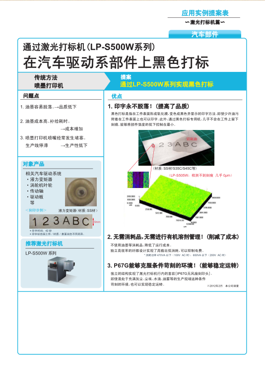 激光打標(biāo)機(jī)(lp-s500w系列)在汽車(chē)驅(qū)動(dòng)系部件上黑色打標(biāo)圖.png
